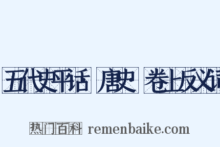 五代史平话·唐史·卷上反义词是什么意思的图片
